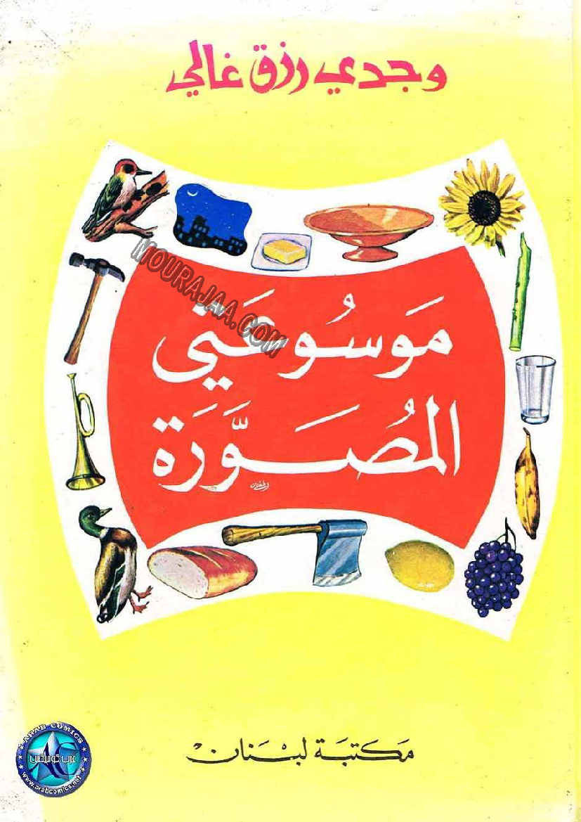 موسوعتي الصغيرة